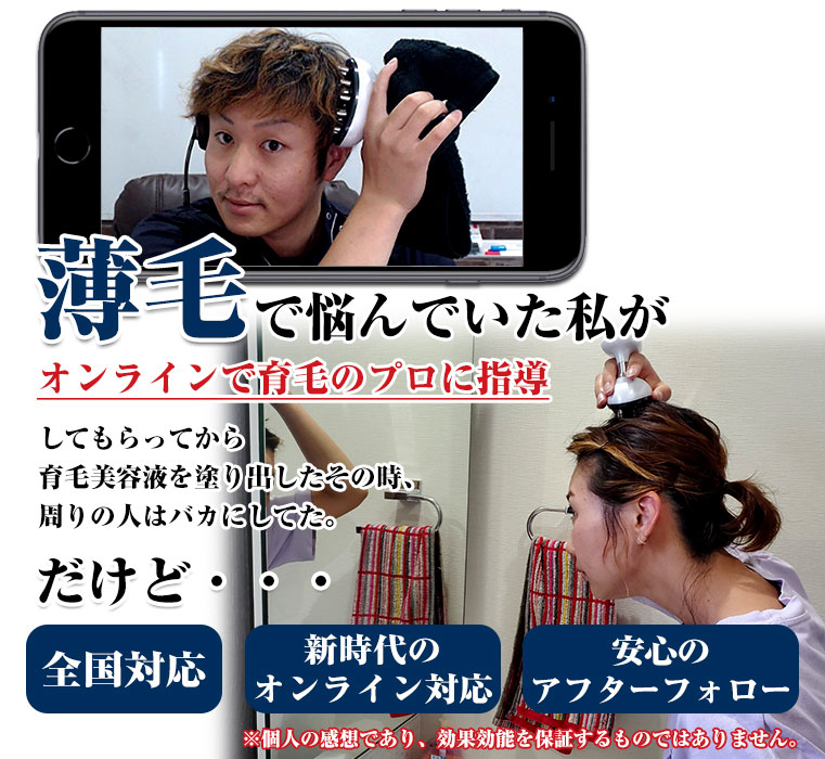 薄毛で悩んでいた私がオンラインで育毛のプロに相談してもらってから育毛美容液を塗り出したその時、周りの人はバカにしていた。だけど・・・