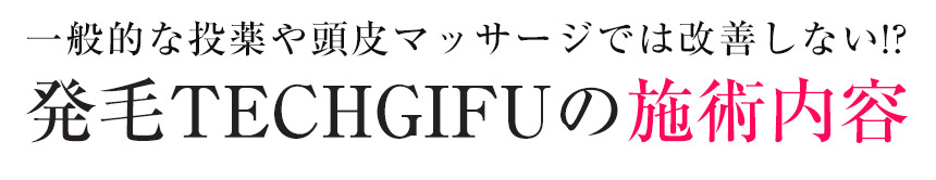 施術内容