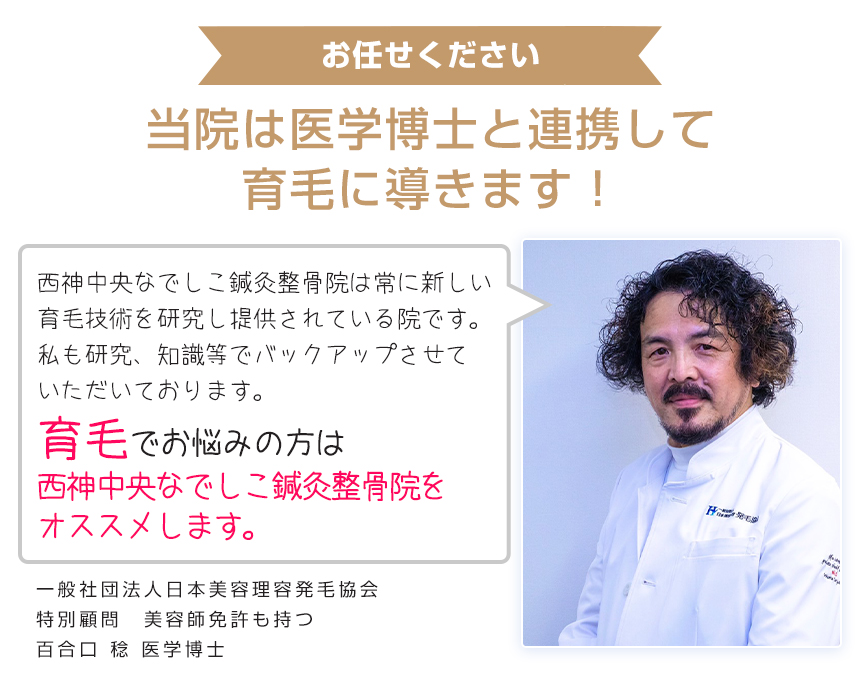 当院は医学博士と連携して育毛に導きます