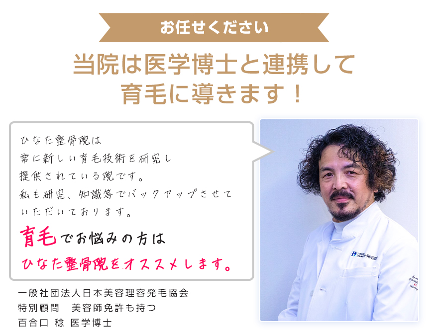 当院は医学博士と連携して育毛に導きます