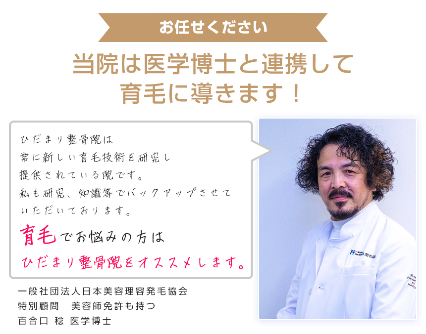 当院は医学博士と連携して育毛に導きます
