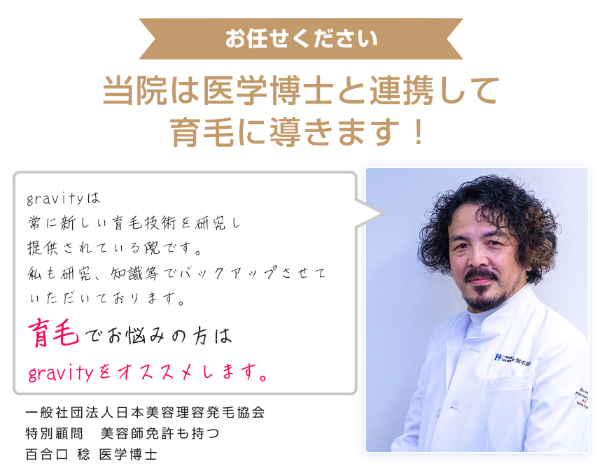 当院は医学博士と連携して育毛に導きます